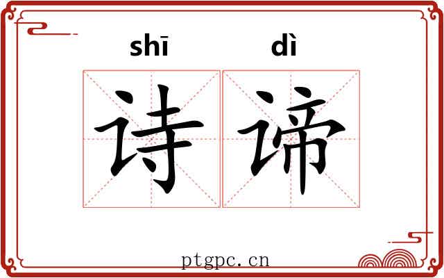 诗谛