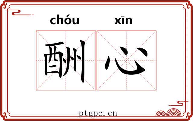 酬心