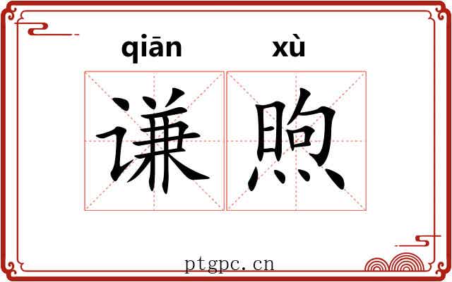谦煦