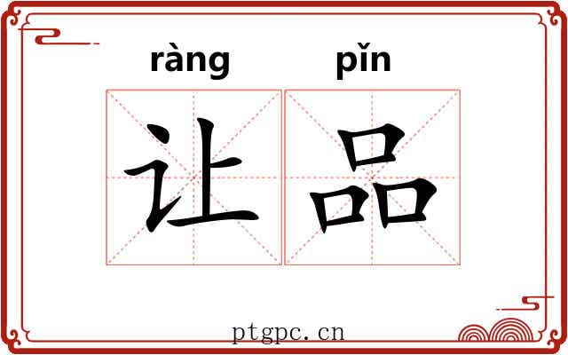 让品