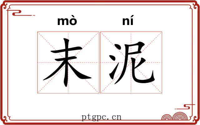 末泥 末泥