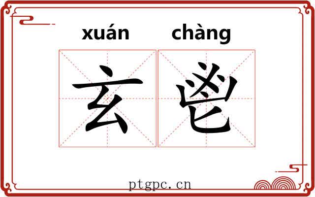 玄鬯