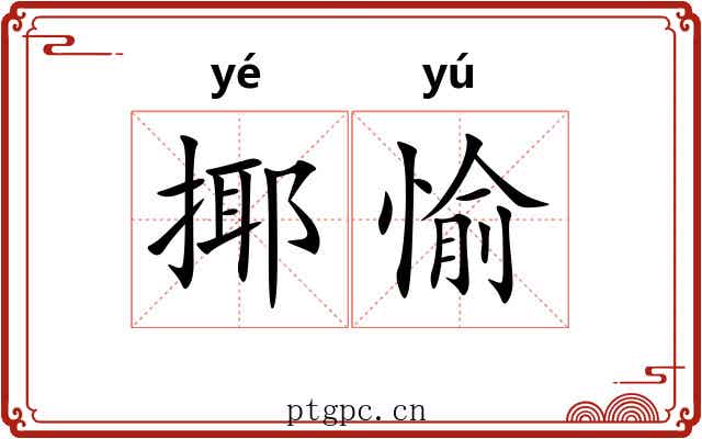 揶愉