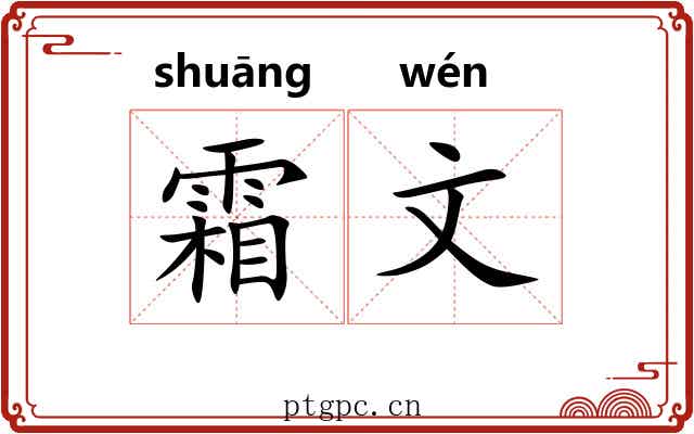 霜文 霜文