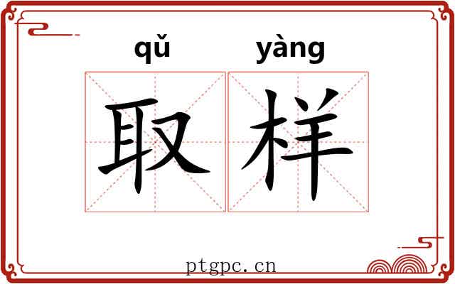 取样