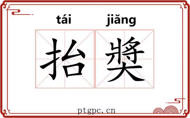 抬奬 抬奬