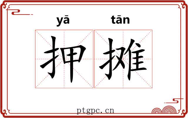 押摊 押摊