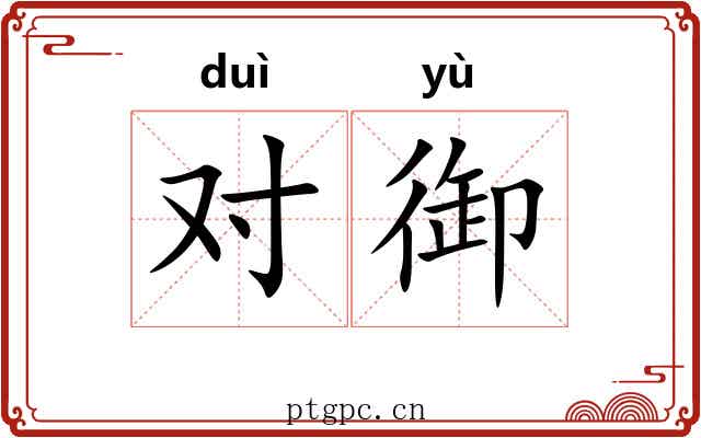 对御 对御
