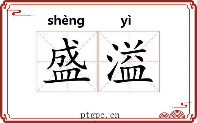 盛溢 盛溢