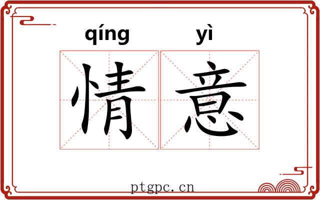 情意 情意