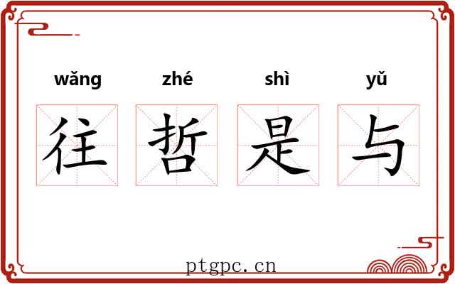 往哲是与 往哲是与
