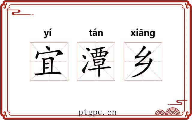 宜潭乡