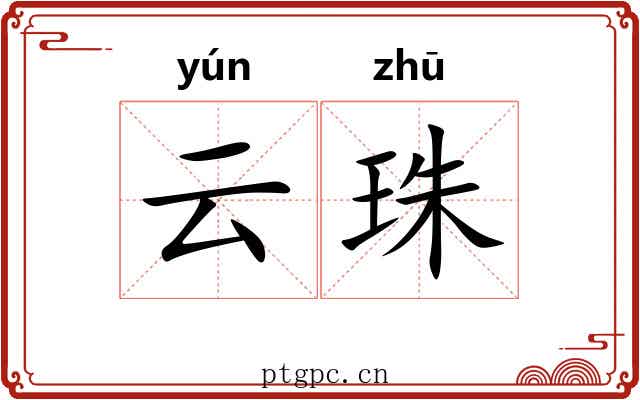 云珠 云珠