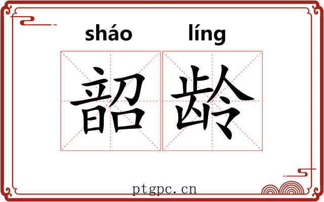 韶龄