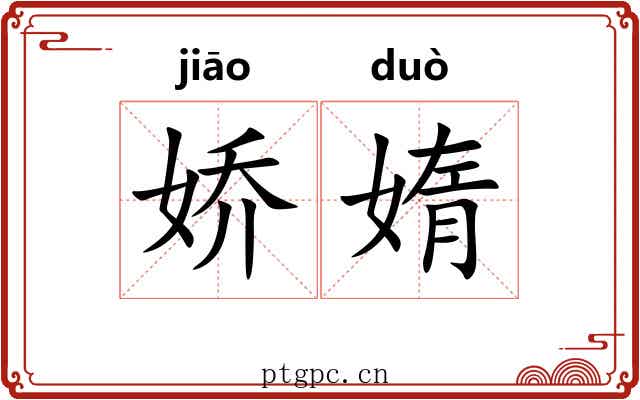 娇媠