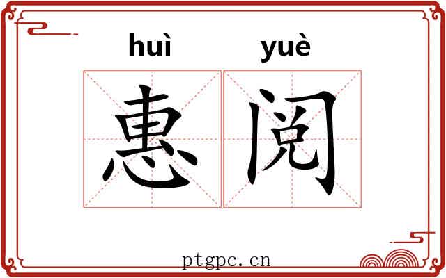 惠阅