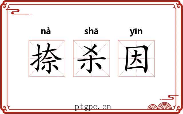 捺杀因 捺杀因