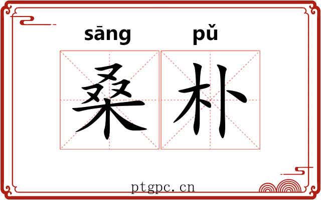 桑朴
