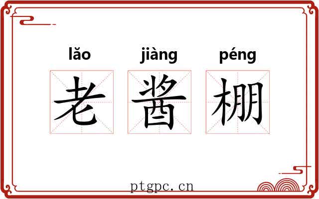 老酱棚 老酱棚