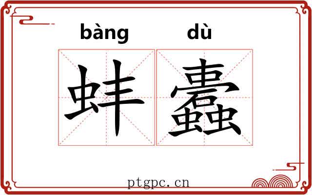 蚌蠹