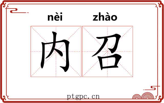 内召