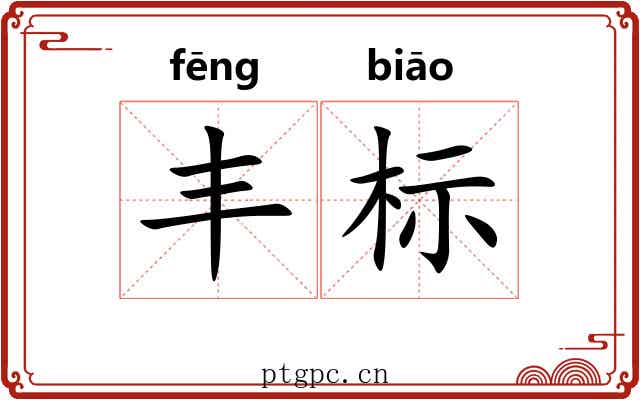 丰标 丰标