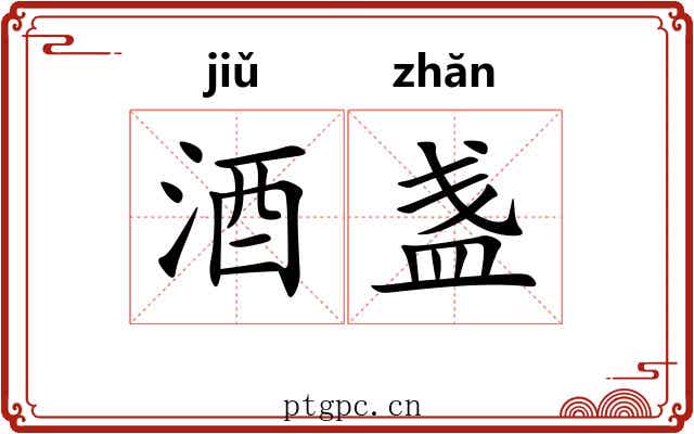 酒盏