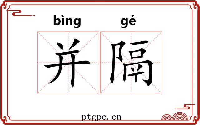并隔