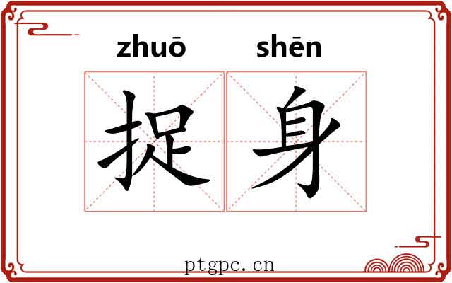 捉身