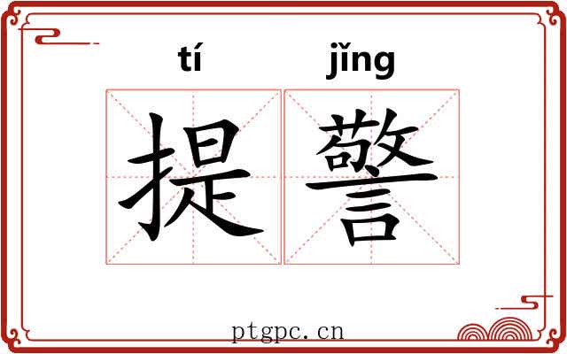 提警 提警