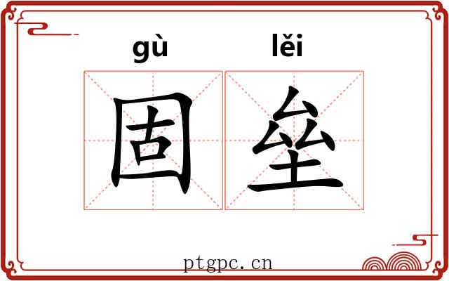 固垒