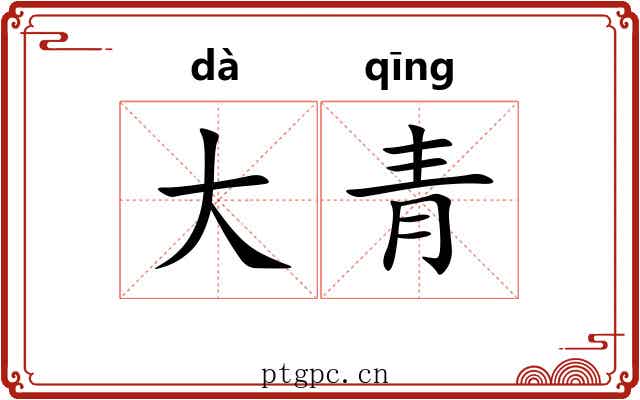 大青 大青