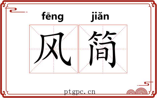风简 风简