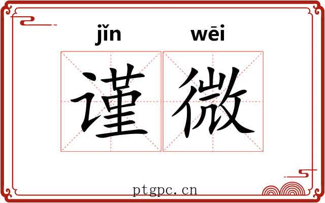 谨微