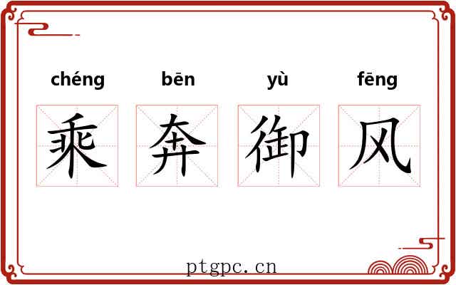 乘奔御风 乘奔御风