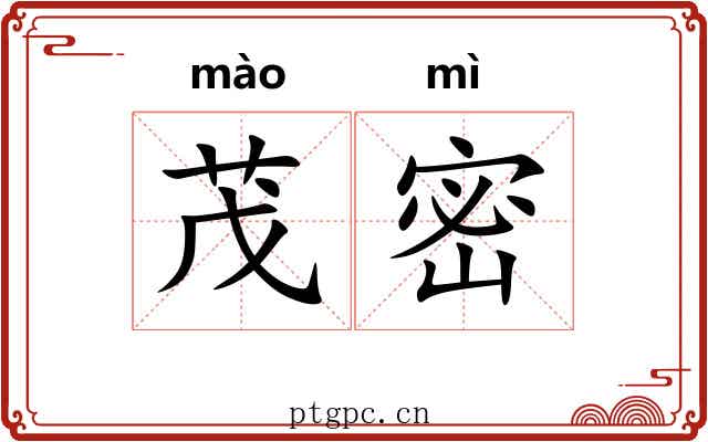 茂密