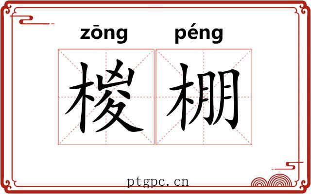 椶棚