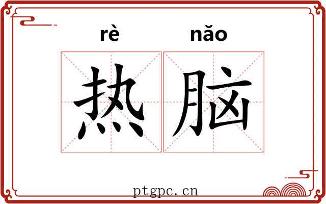 热脑 热脑