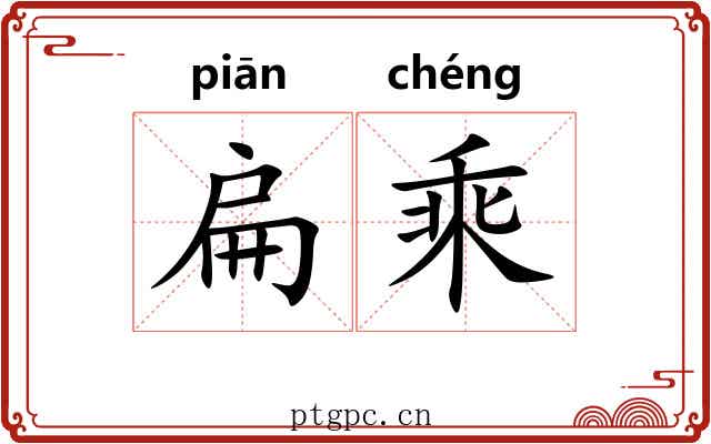 扁乘