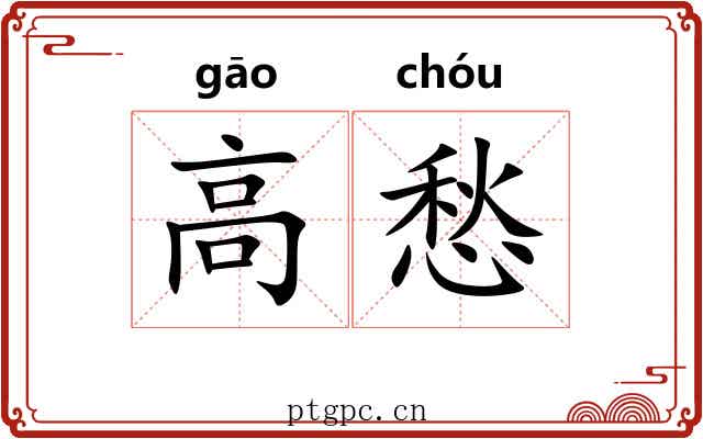 高愁 高愁