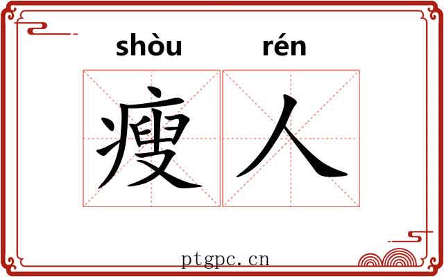 瘦人