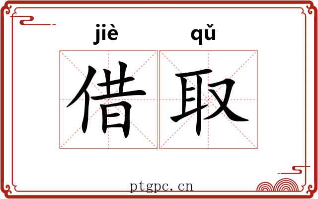 借取