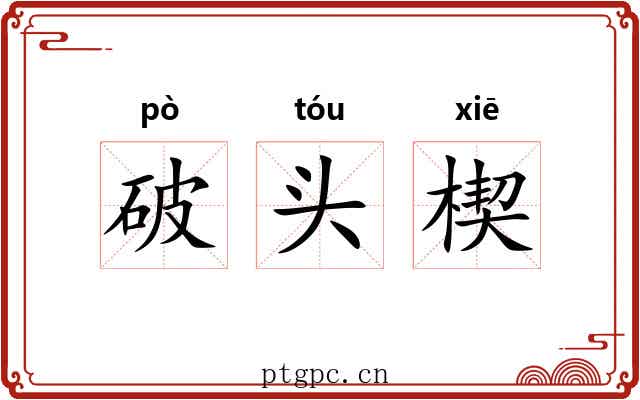破头楔 破头楔