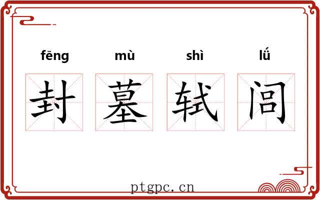 封墓轼闾 封墓轼闾