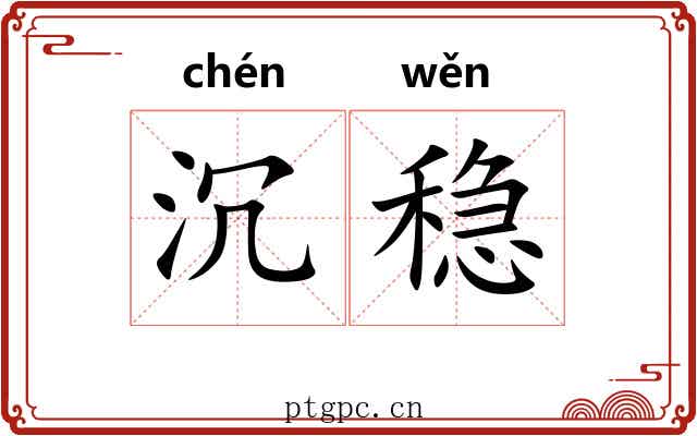 沉稳