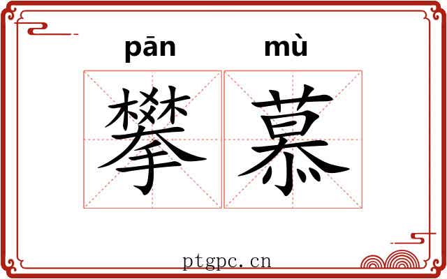 攀慕 攀慕
