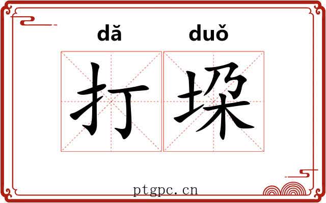 打垜 打垜