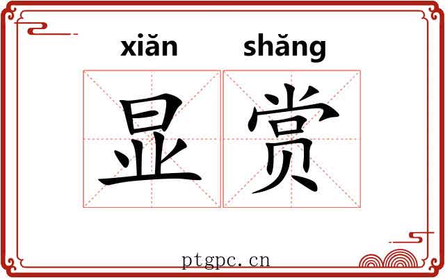 显赏 显赏