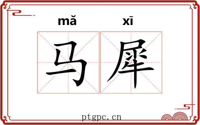 马犀 马犀