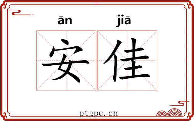 安佳 安佳